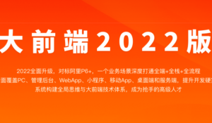 大前端2022版【完结】-1筹百汇
