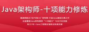 2022最新架构师十项全能【完结】-1筹百汇