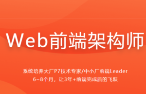 web前端架构【完结】-1筹百汇