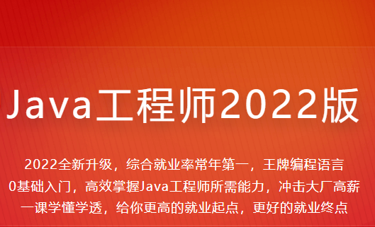 图片[1]-Java工程师2022版【完结】-1筹百汇