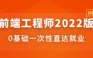 前端工程师2022年【完结】-1筹百汇