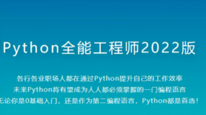 Python全能工程师2022【完结】-1筹百汇
