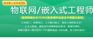 2023体系课 物联网嵌入式工程师（26周）-1筹百汇